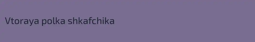 Vtoraya polka shkafchika